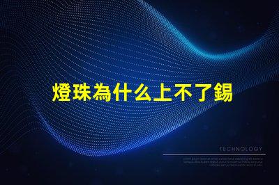 燈珠為什么上不了錫 LED燈珠為什么會壞